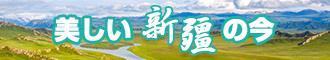 美女被艹的免费视频网站新疆banner-w330n60.jpg